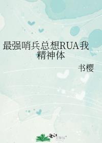 最强哨兵总想rua我精神体265中文网