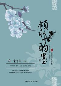 倾世永酌墨 阅读