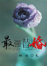 最强替身术