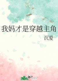 我妈才是穿越主角 晋江