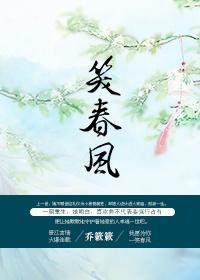 重生之笑春风txt完结