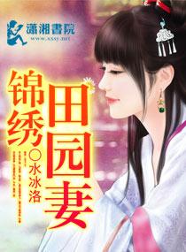 锦绣田园妻简介