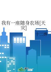 我有一座随身农场全文阅读