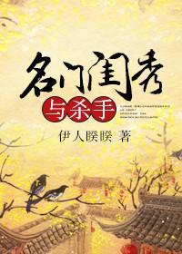 名门闺秀与杀手盘搜搜