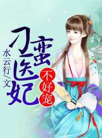 刁蛮俏王妃免费阅读