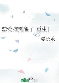 恋爱脑醒了第1集剧情