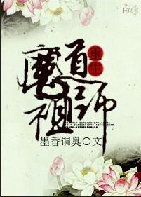 魔道祖师?