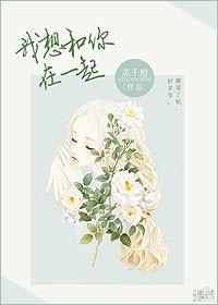 我想和你在一起泰语怎么说