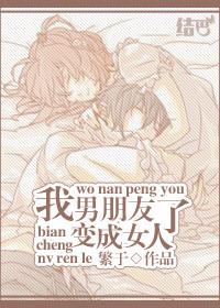 男友变成女友之后