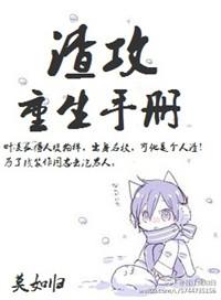渣攻重生手册莫如归百度