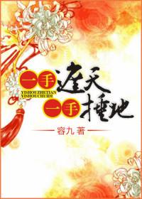 一手捶地一手遮天txt