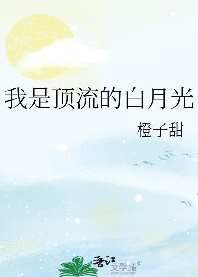 我是顶流的白月光橙子甜TXT