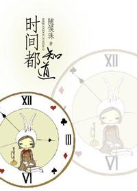 时间都知道电视剧在线看