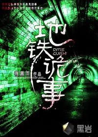 地铁诡事作者