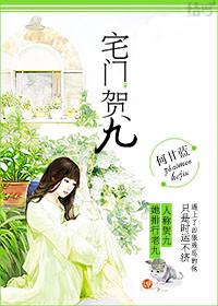 宅门贺九by何甘蓝