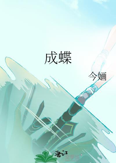 明加加 茧成蝶