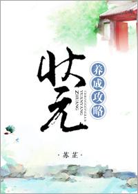 状元养成攻略188章免费阅读