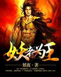 妖者为王女主角有几个
