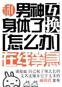 和男神互换身体后 不识朝朝