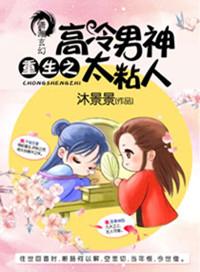 重生逆袭之高冷男神哪里逃