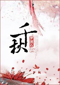千秋txt无删减