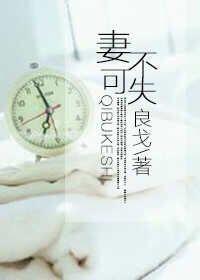 妻不可窃