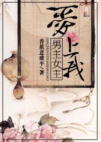 男主女主