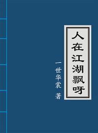 人在江湖飘呀txt番外全