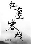 红尘客栈歌谱