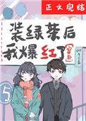 第四本装绿茶后我爆红了[穿书