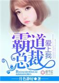 霸道总裁爱上我 电影
