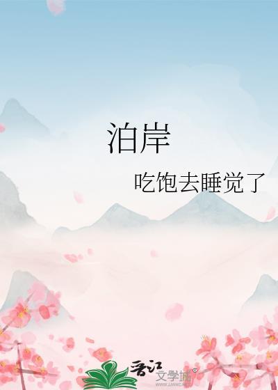泊岸的拼音