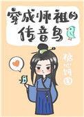 穿成师祖的传音鸟全文阅读