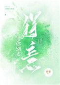 请你别太得意醋溜