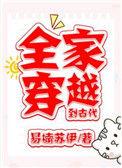 全家穿越到古代我躺赢了