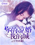 你的凉城我的婚