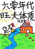 六零年代旺夫体质txt书包