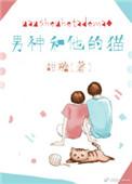 男神和他的猫 时星草