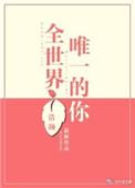 全世界唯一的你总共多少集
