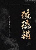琉璃锁棠