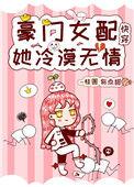 豪门女配她冷漠无情免费