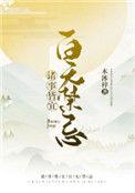 诸事皆宜百无禁忌有声书