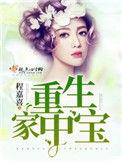 重生家中宝 起点