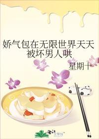 娇气包在无限世界天天被坏男人哄怎么样笔趣阁