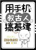 用手机教古人搞建基