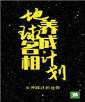 地球名相养成计划书包网