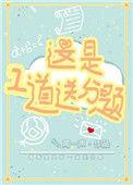 这是一道送分题尾声