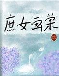 庶女画棠完结