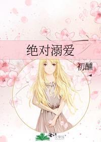 绝对溺爱初醺有番外