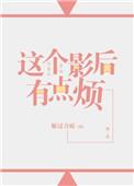 这个影后我捧的gl